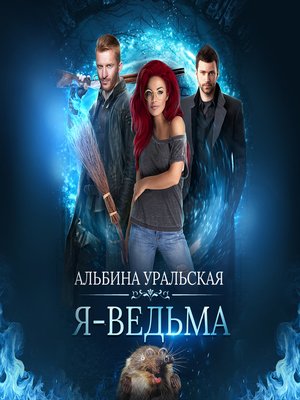 cover image of Я – ведьма
